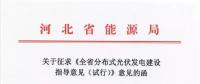 河北率先印發(fā)分布式光伏指導(dǎo)意見：今年指標為670MW