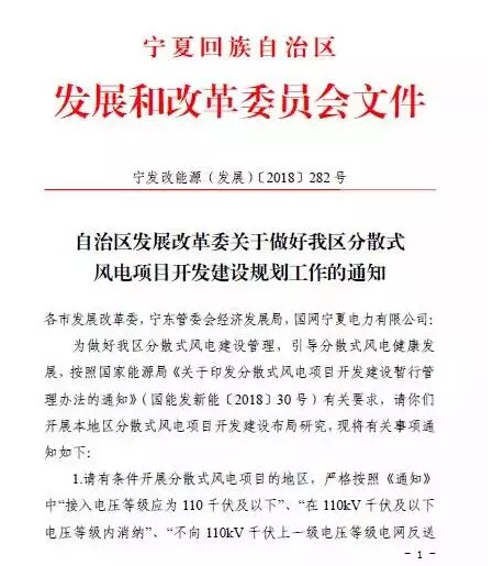 寧夏自治區(qū)發(fā)改委關于做好我區(qū)分散式風電項目開發(fā)建設規(guī)劃工作的通知