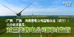 《廣東、廣西、海南售電公司監(jiān)管辦法（試行）》公開征求意見：對(duì)三類售電公司同時(shí)監(jiān)管