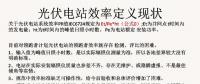 光伏電站先進(jìn)性評價標(biāo)準(zhǔn)初探