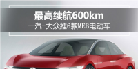 最高續航達600km！一汽-<font color=