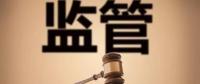 監管規則來臨，你扛住了嗎？