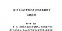 2018年江西省電力直接交易電量電費結算規則：合同電量允許偏差±5%