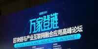 區塊鏈與產業互聯網融合應用高峰論壇在重慶開幕