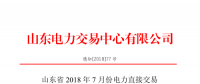 山東2018年7月份電力直接交易(集中競價、雙邊協商)6月22日展開（附名單）