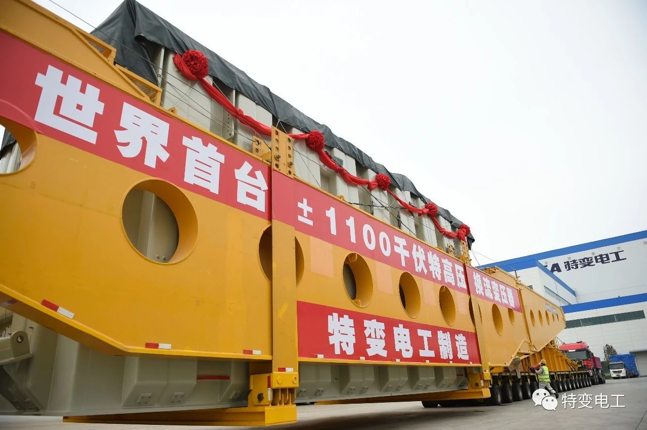世界首臺發送端±1100千伏高壓直流換流變壓器成功發運!