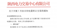陜西開展7月份合同電量轉讓交易