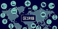 區塊鏈將如何改變世界，超級震撼