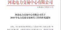 河北2018年電力直接交易的補充通知：2018年暫不開展跨省跨區(qū)交易
