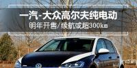 一汽-大眾高爾夫純電動明年開售，續航或超300km