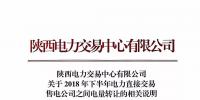 陜西電力交易中心有限公司 關(guān)于2018年下半年電力直接交易 售電公司之間電量轉(zhuǎn)讓的相關(guān)說明