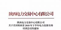 陜西電力交易中心有限公司關于召開陜西省2018年下半年電力直接交易<font color=
