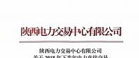 陜西發布2018年下半年電力直接交易 售電公司之間電量轉讓的相關說明