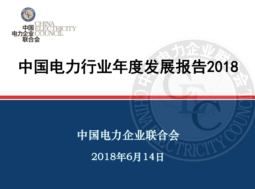 中電聯發布《中國電力行業年度發展報告2018》：風電裝機占比9.2%，總計1.63億千瓦