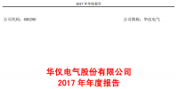 華儀電氣2017年風電營收13.9億元，簽訂1400MW風<font color=