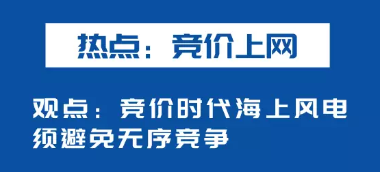 海上風(fēng)電如何應(yīng)對競價上網(wǎng)、大功率研發(fā)、事故風(fēng)險？