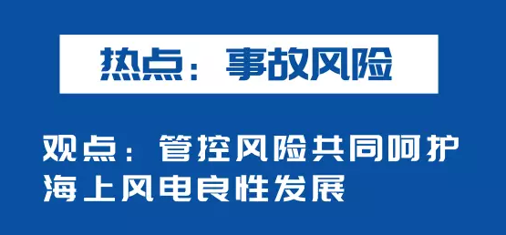 海上風(fēng)電如何應(yīng)對競價上網(wǎng)、大功率研發(fā)、事故風(fēng)險？