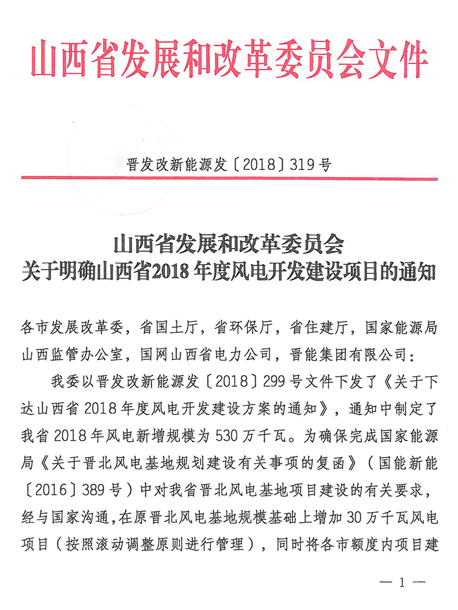 重磅！560萬千瓦！山西省2018年度風電開發(fā)建設方案發(fā)布！（附完整項目清單）