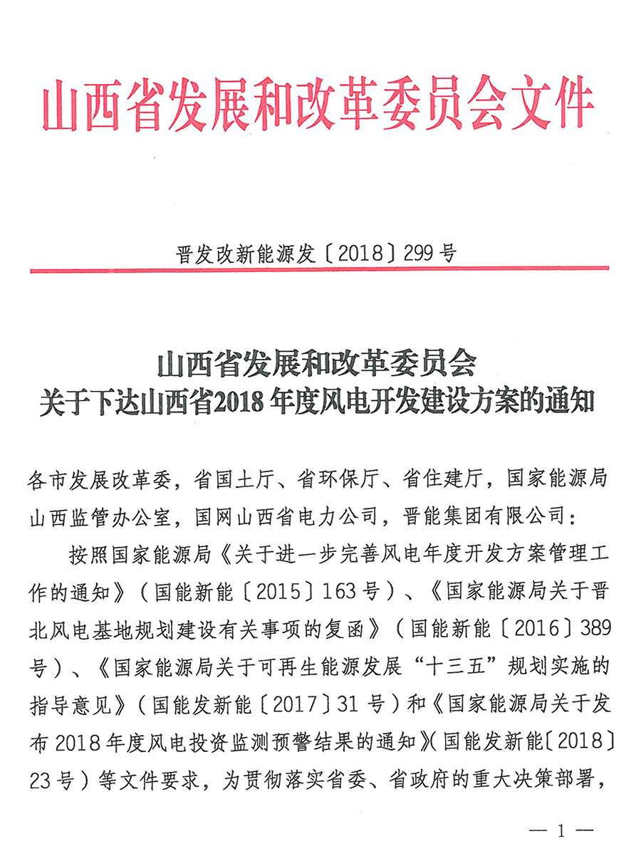 重磅！560萬千瓦！山西省2018年度風電開發(fā)建設方案發(fā)布！（附完整項目清單）
