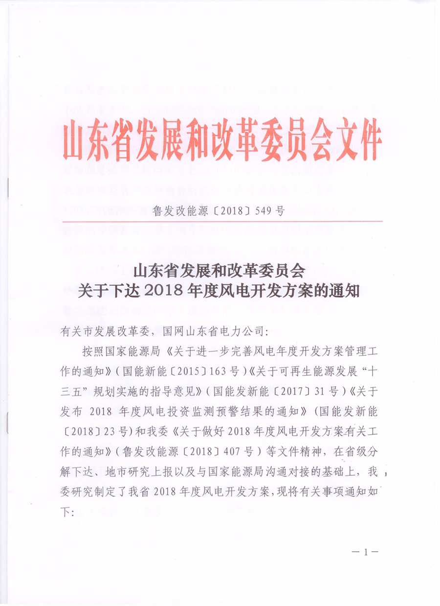 重磅！山東省2018年風(fēng)電開(kāi)發(fā)建設(shè)方案公布：300.45萬(wàn)千瓦！（附方案）