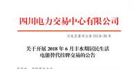 四川開展2018年6月豐水期居民生活電能替代掛牌交易：電量需求3.87萬兆瓦時