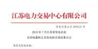 江蘇2018年7月發電企業合同電量轉讓及發電權交易 <font color=