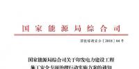 國家能源局發布火電發電等發電建設工程施工安全專項治理行動實施方案通知