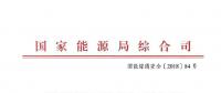 國家能源局發(fā)布火電發(fā)電等發(fā)電建設(shè)工程施工安全專項治理行動實(shí)施方案通知