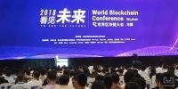 本屆世界區塊鏈大會，<font color=