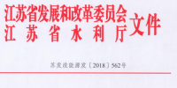 江蘇：關于開展長江經濟帶小水電排查工作的通知