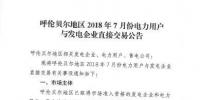 2018年呼倫貝爾地區7月份直接交易展開