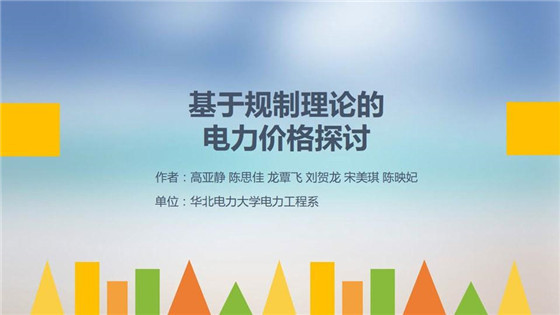 我國電力價格規制現狀、存在的問題及原因分析