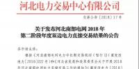 河北南網2018年第二階段年度雙邊直接交易結果：成交電量17.44436億千瓦時