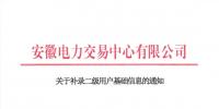安徽補錄二級用戶基礎信息開通平臺賬號