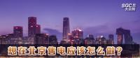 在北京想售電應(yīng)該怎么做？