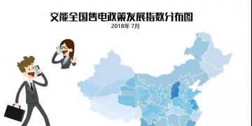 【售電指數(shù)】7月政策發(fā)展指數(shù)發(fā)布, 西藏開始加入了電改大家庭