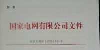 急！國家電網印發2018年光伏發電政策通知 各級電網為新能源并網做好工作