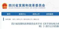 四川關于《關于深化電力<font color=