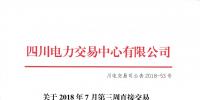 四川發布2018年7月第三周直接交易及富余電量交易結果