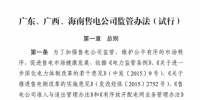 南方能源監(jiān)管局發(fā)布首個售電公司監(jiān)管辦法