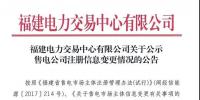 福建電力交易中心有限公司關于公示售電<font color=