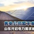 售電公司暫不參與！山東開啟電力需求響應市場試點