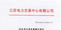 第一批！2018年江蘇電能替代項目參與電力市場交易 規模約0.5億千瓦時