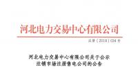 河北南網4家售電公司擬退市 均為參加南網電量交易