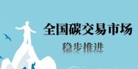預計2020年碳交易市場規?？赏黄?200億元