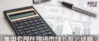 售電公司在現(xiàn)貨市場上怎么結(jié)算？