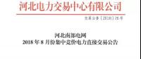 河北南部電網(wǎng)8月份集中競價(jià)電力直接交易 規(guī)模703萬兆瓦時(shí)