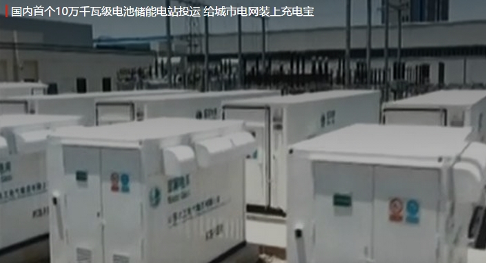 國內首個10萬千瓦級電池儲能電站投運 給城市電網裝上充電寶。