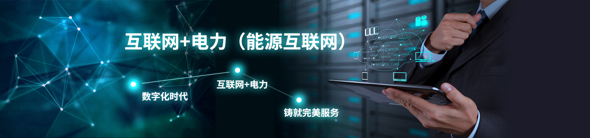 互聯網+電力(能源互聯網)