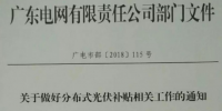 廣東電網：新投運光伏電站<font color=